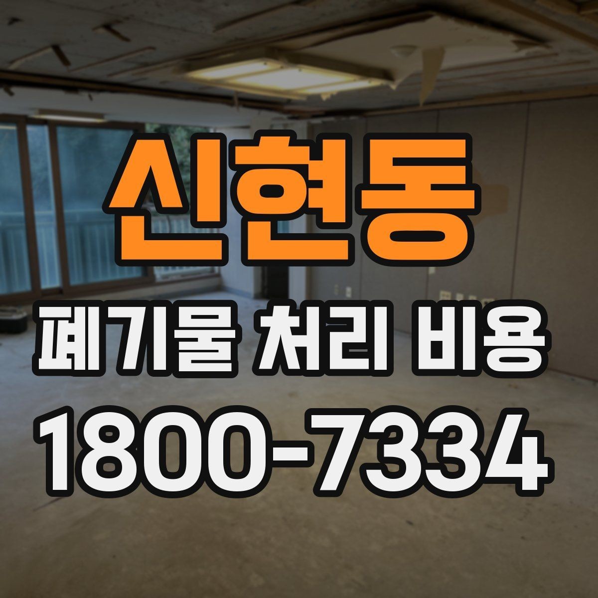 신현동 폐기물 처리 비용 확인 전에 정리할 목록