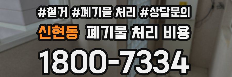 신현동 폐기물 처리 비용