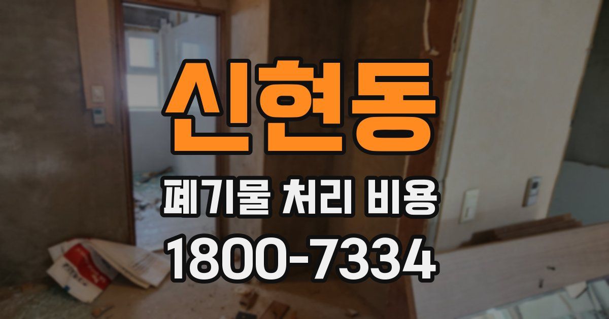 신현동 폐기물 처리 비용