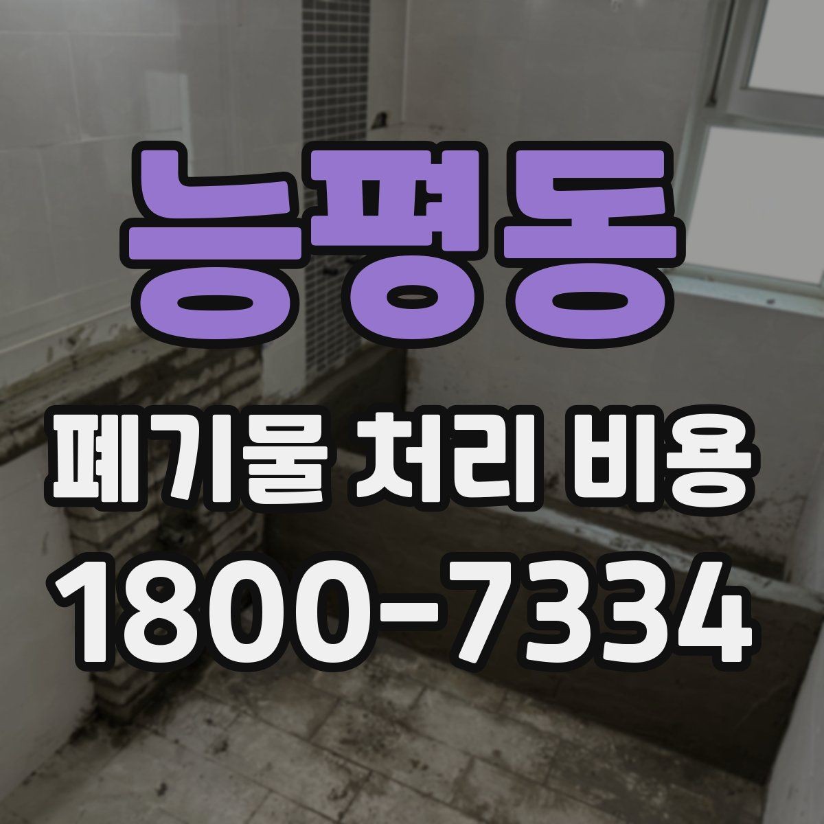 능평동 폐기물 처리 비용 문의 전 준비하면 좋은 것