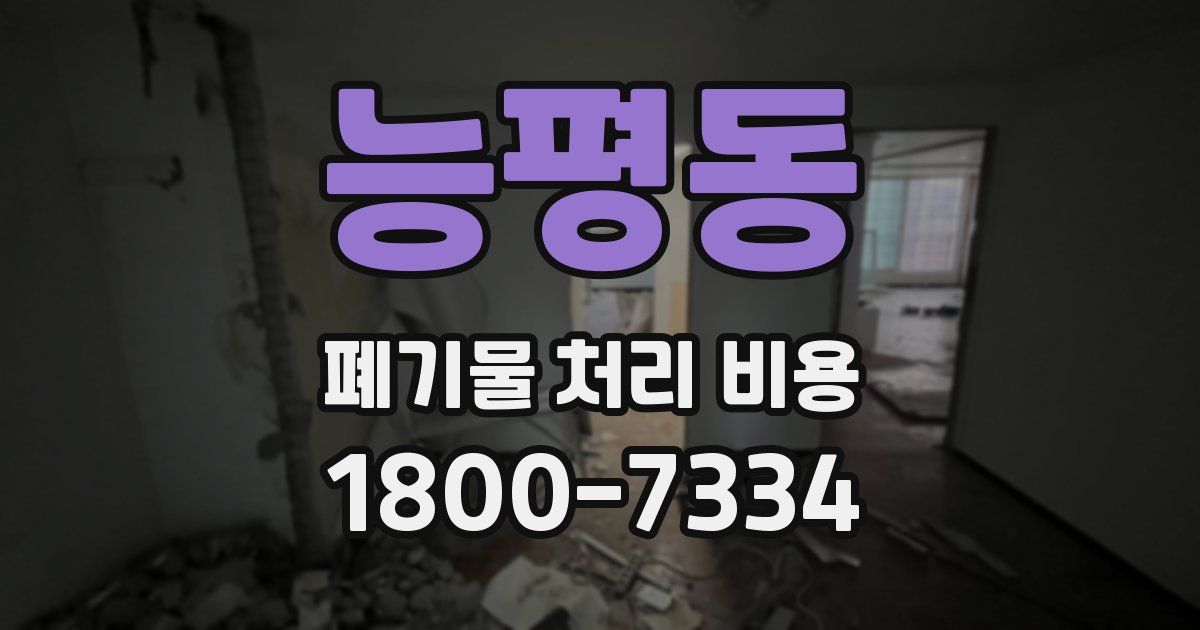 능평동 폐기물 처리 비용