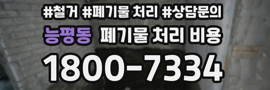 능평동 폐기물 처리 비용