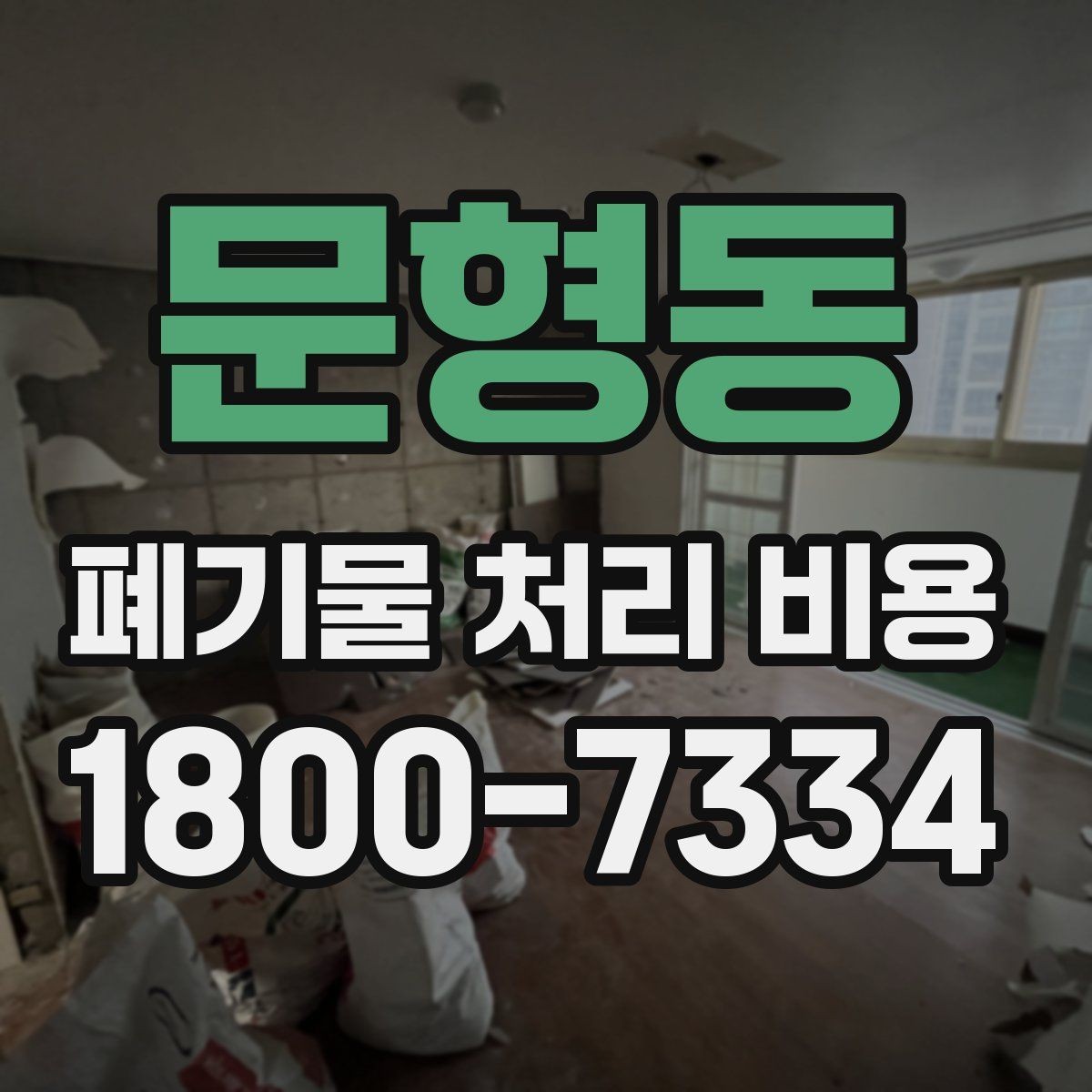 문형동 폐기물 처리 비용 문의 전 분류 기준을 정리하는 법