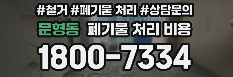 문형동 폐기물 처리 비용