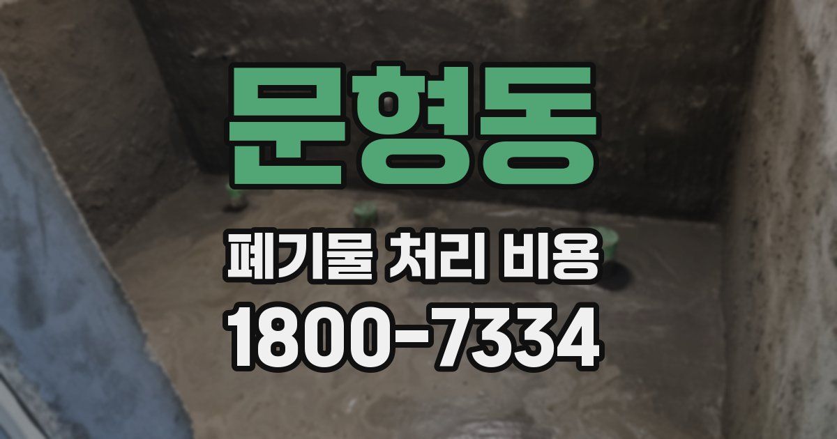 문형동 폐기물 처리 비용