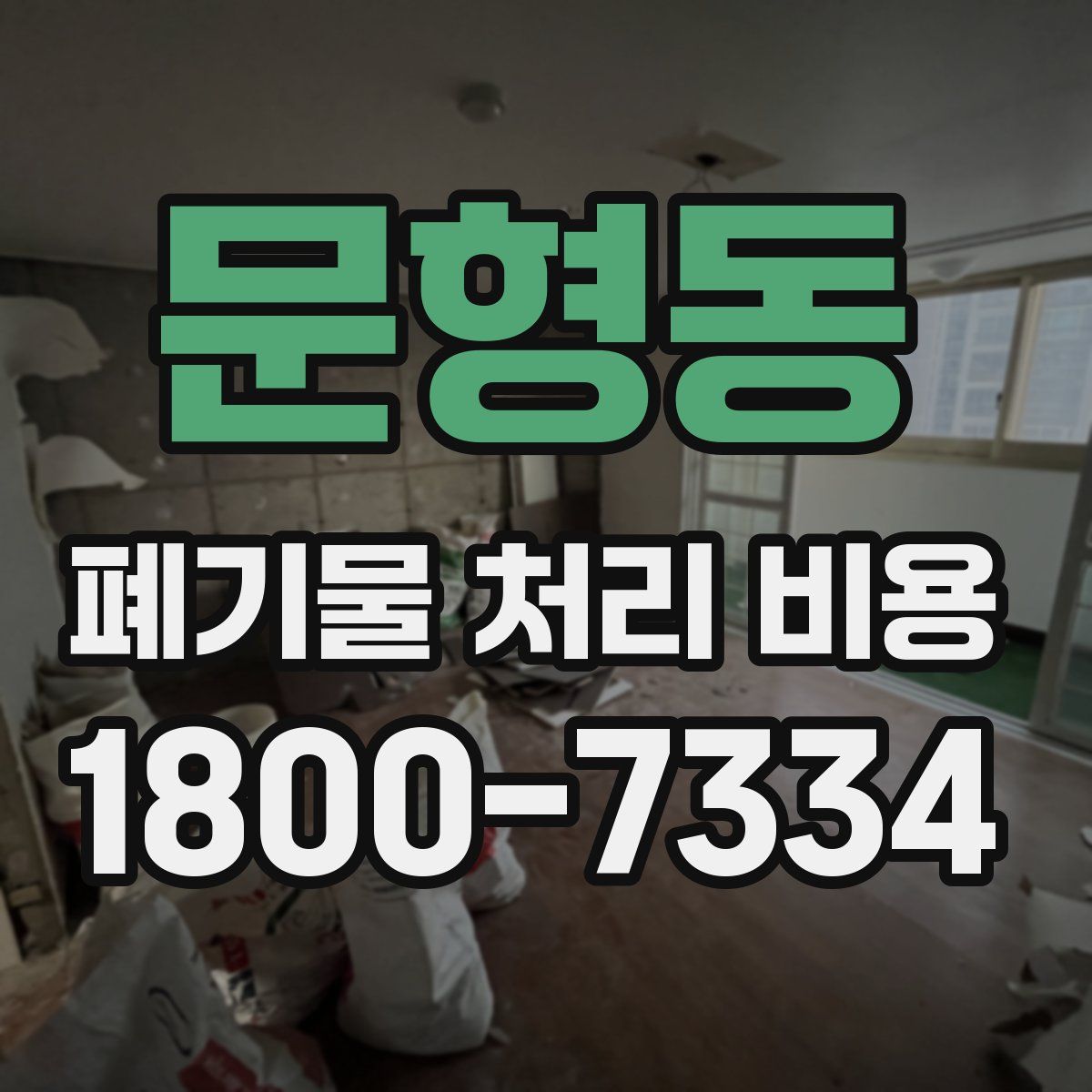 문형동 폐기물 처리 비용