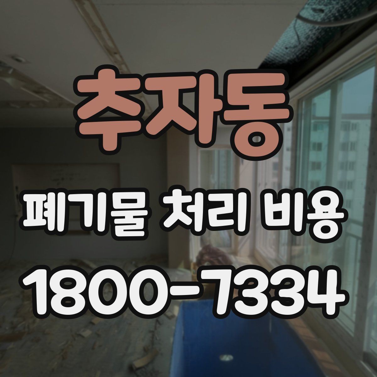 추자동 폐기물 처리 비용 문의 전에 준비하면 좋은 목록