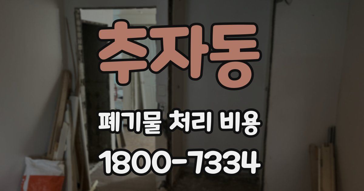 추자동 폐기물 처리 비용