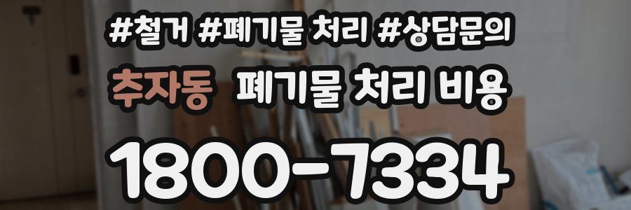추자동 폐기물 처리 비용