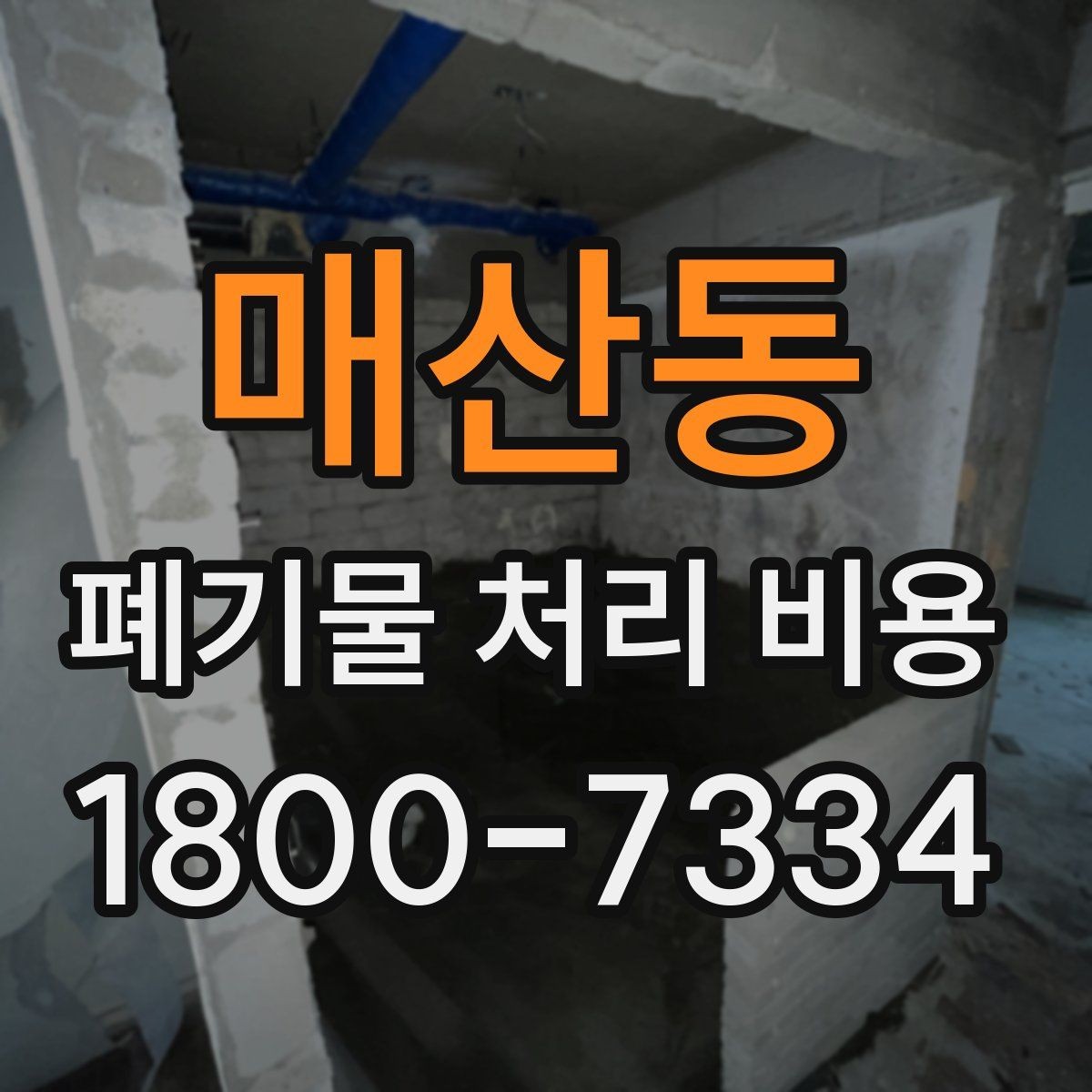 매산동 폐기물 처리 비용 확인 전 꼭 점검할 항목