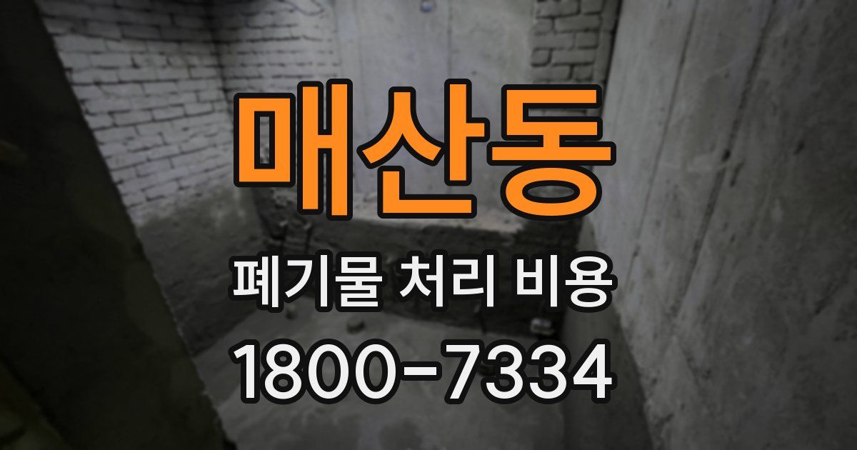 매산동 폐기물 처리 비용