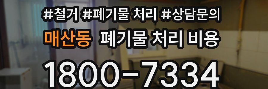 매산동 폐기물 처리 비용