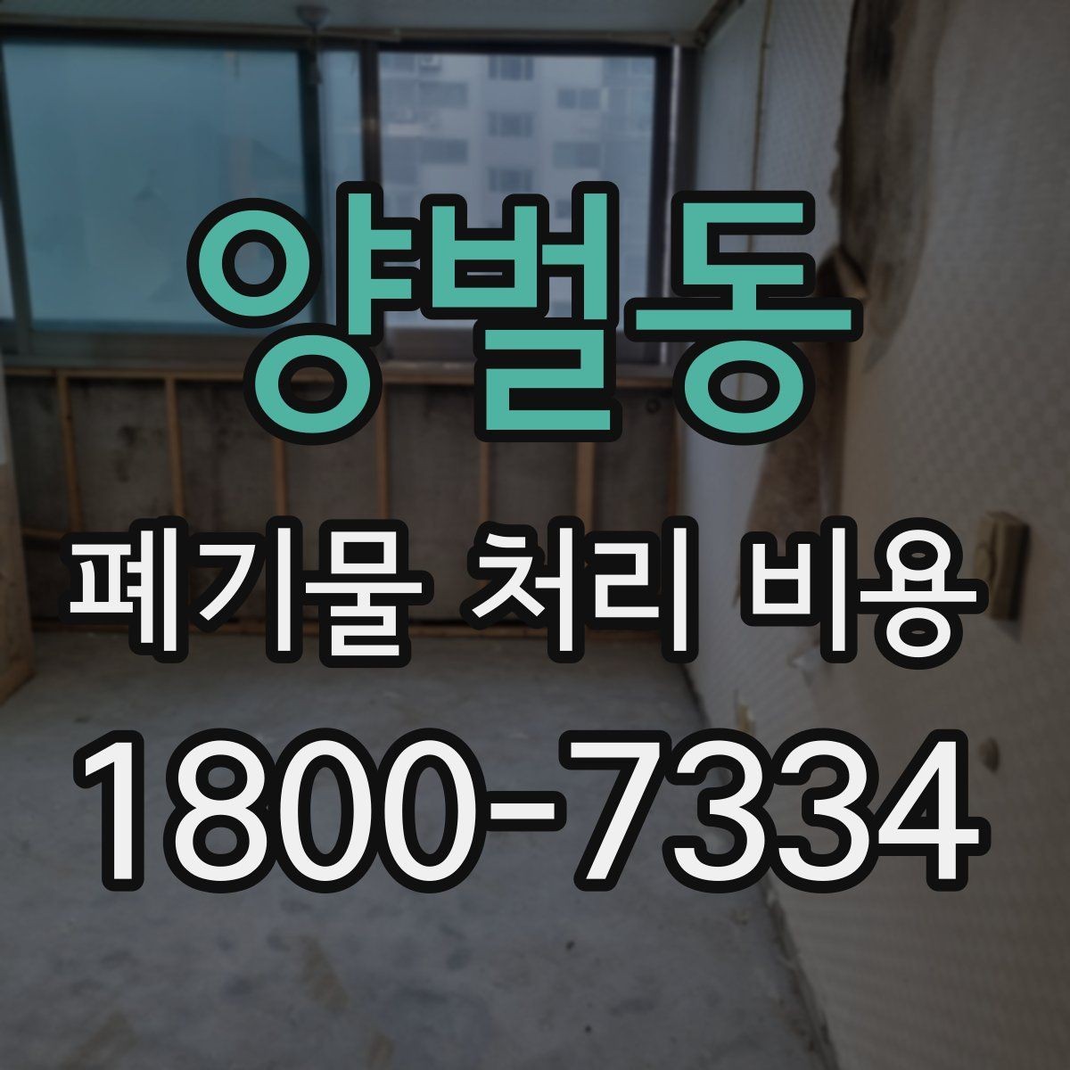 양벌동 폐기물 처리 비용 관련해 알아두면 좋은 법적 기준