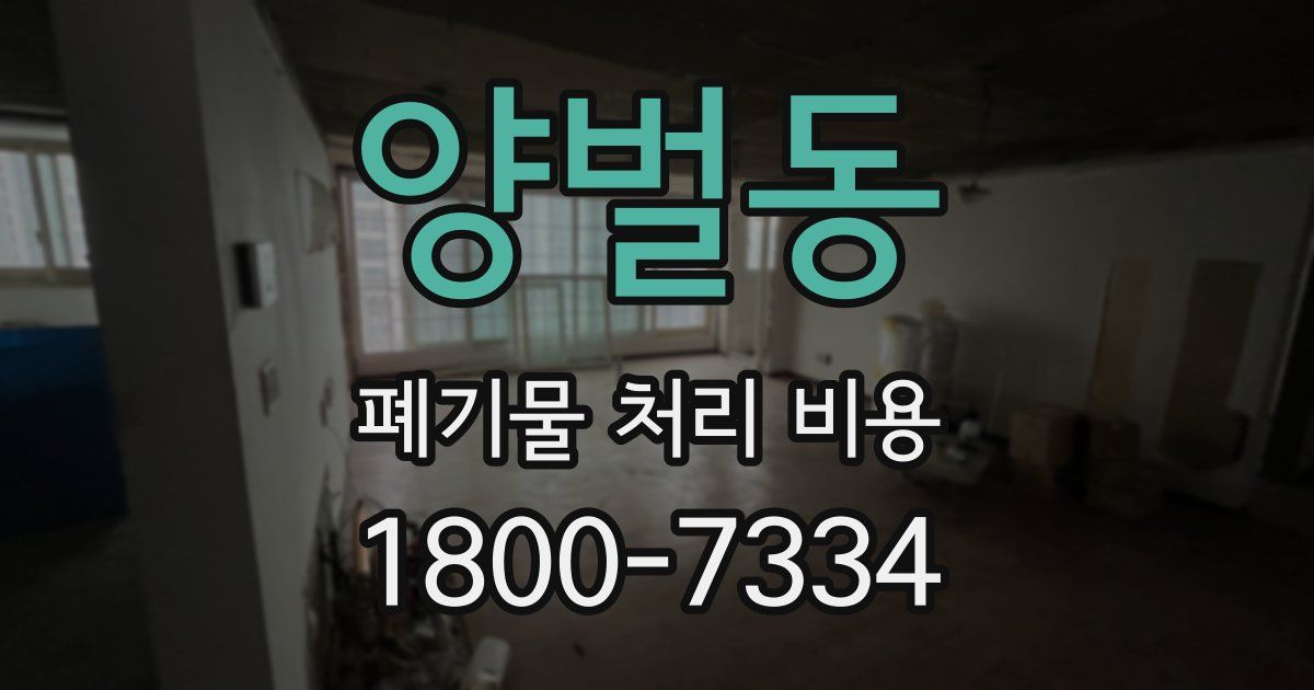 양벌동 폐기물 처리 비용