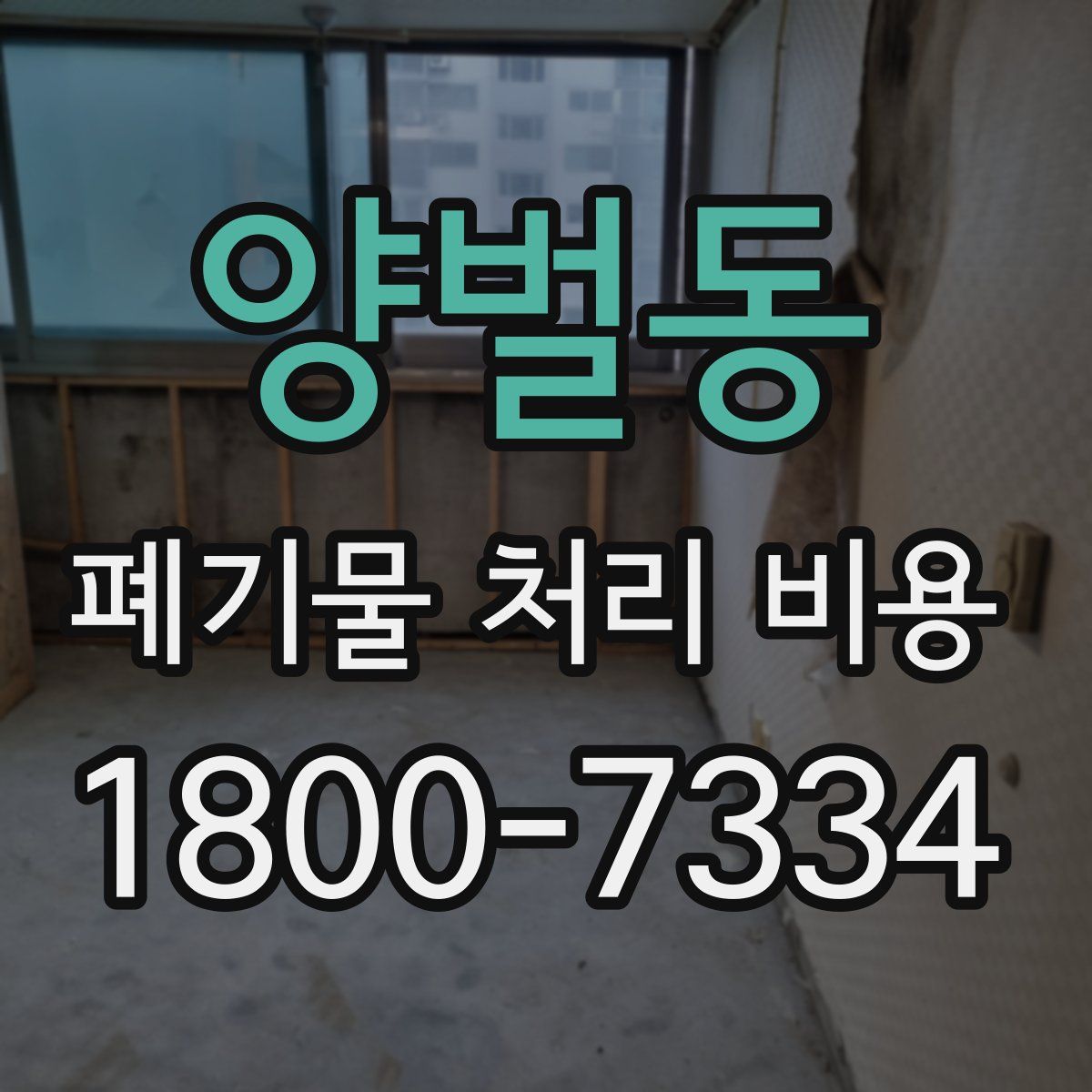 양벌동 폐기물 처리 비용