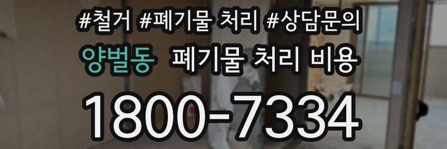 양벌동 폐기물 처리 비용