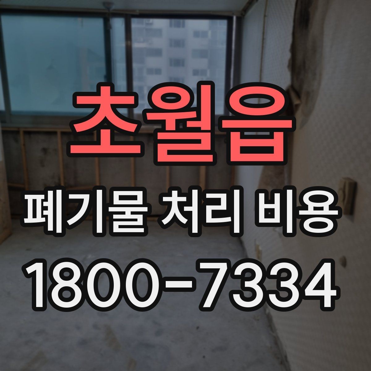 초월읍 폐기물 처리 비용 견적서에서 봐야 할 내용