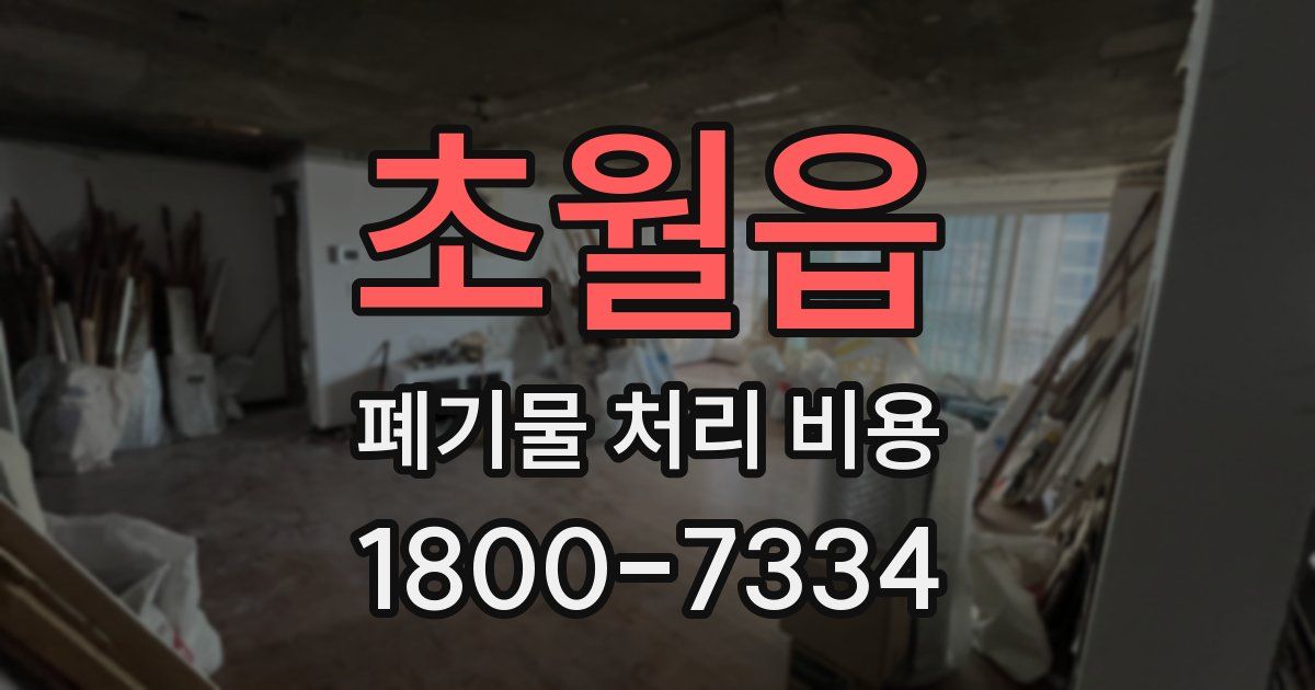 초월읍 폐기물 처리 비용