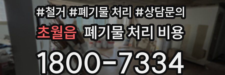 초월읍 폐기물 처리 비용