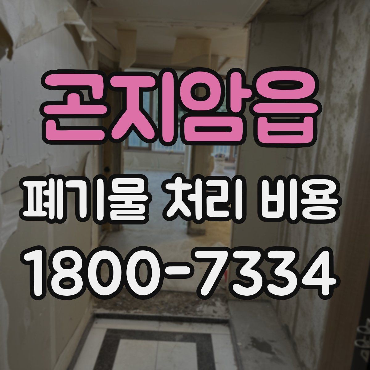 곤지암읍 폐기물 처리 비용 비교 전에 먼저 확인할 정보