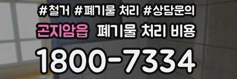 곤지암읍 폐기물 처리 비용