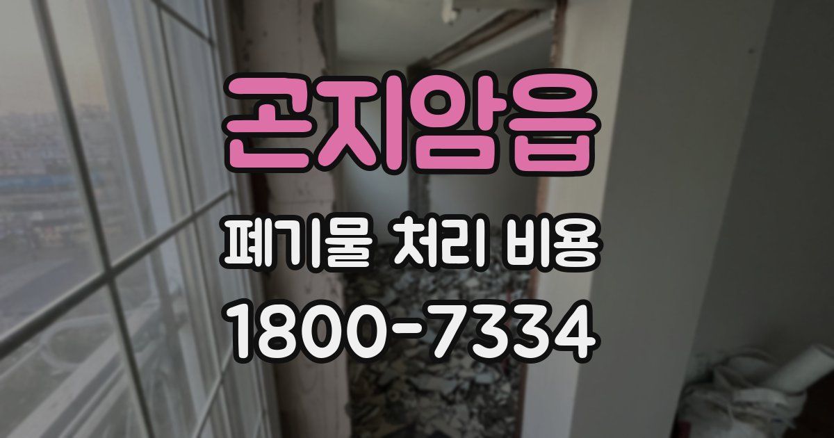 곤지암읍 폐기물 처리 비용
