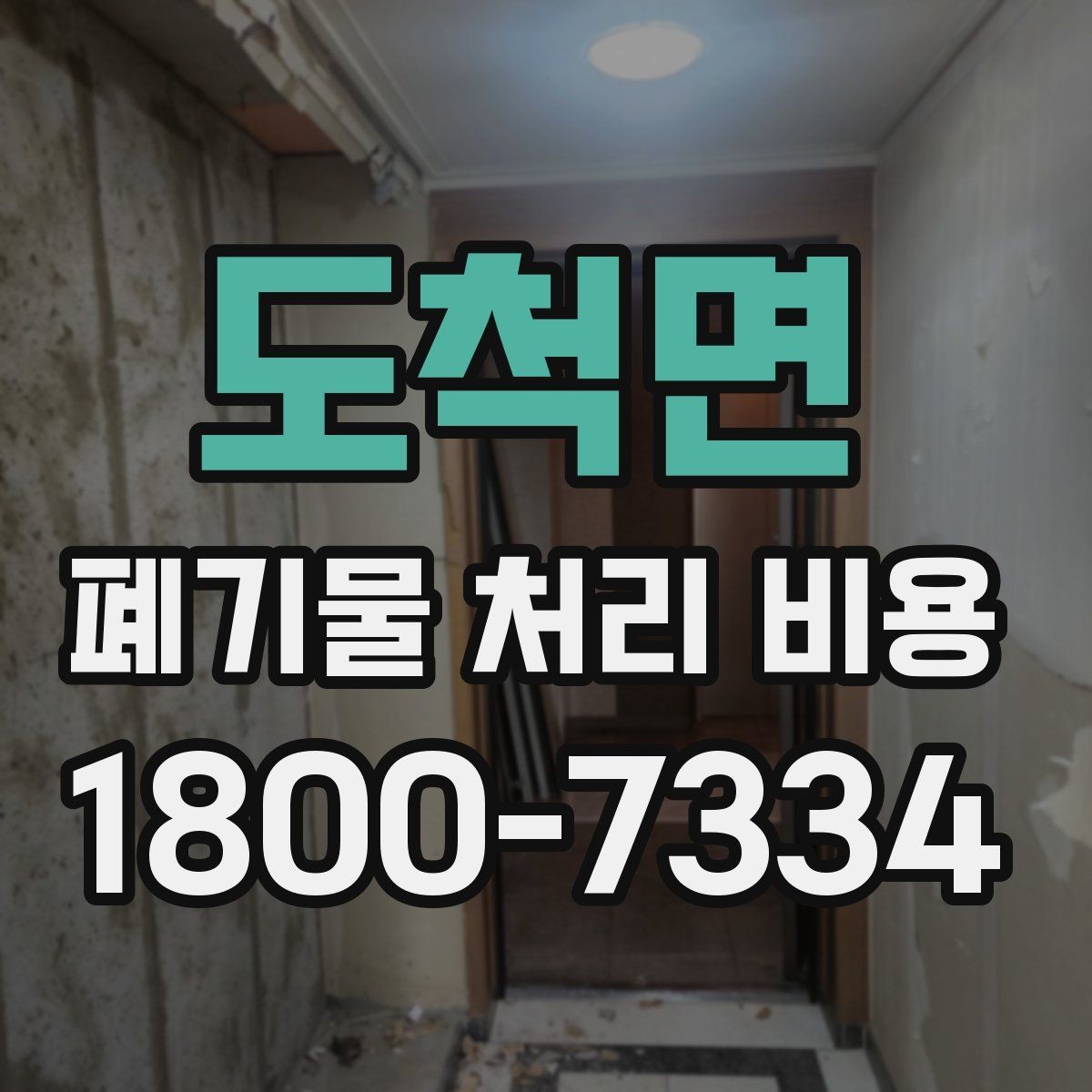 도척면 폐기물 처리 비용 비교 시 지역 이동비를 보는 법