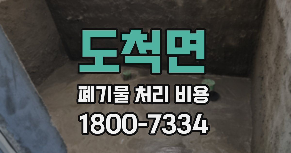 도척면 폐기물 처리 비용
