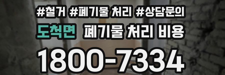 도척면 폐기물 처리 비용