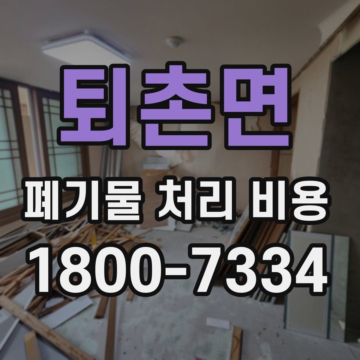 퇴촌면 폐기물 처리 비용 상담 전 분리 배출 여부를 확인해야 하는 이유