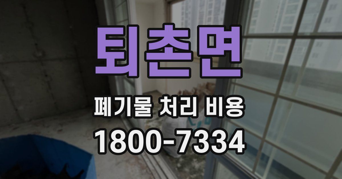 퇴촌면 폐기물 처리 비용