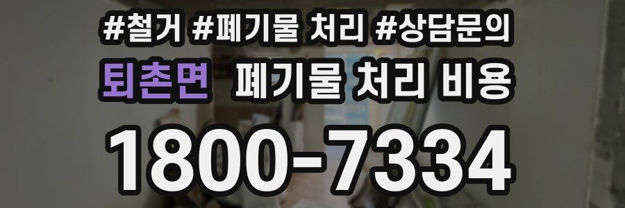 퇴촌면 폐기물 처리 비용