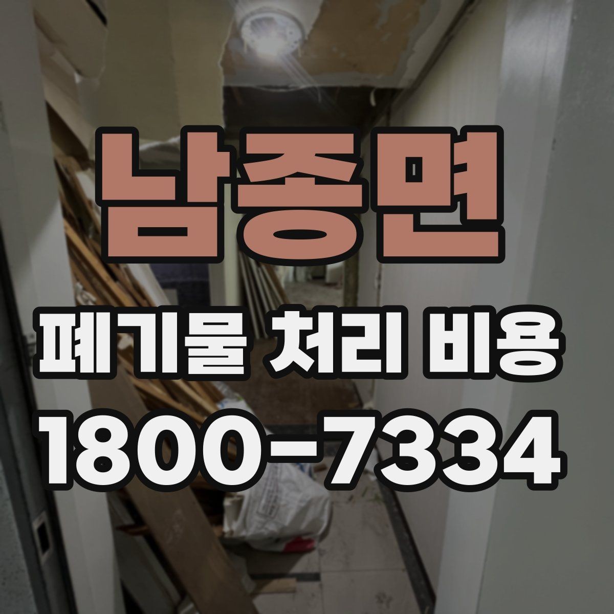 남종면 폐기물 처리 비용 산정에 영향을 주는 현장 변수
