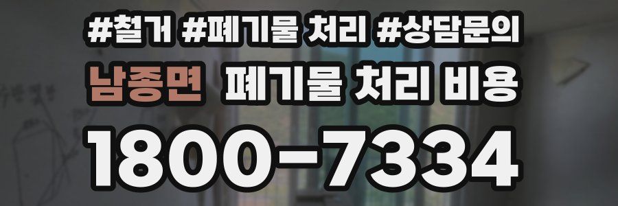 남종면 폐기물 처리 비용