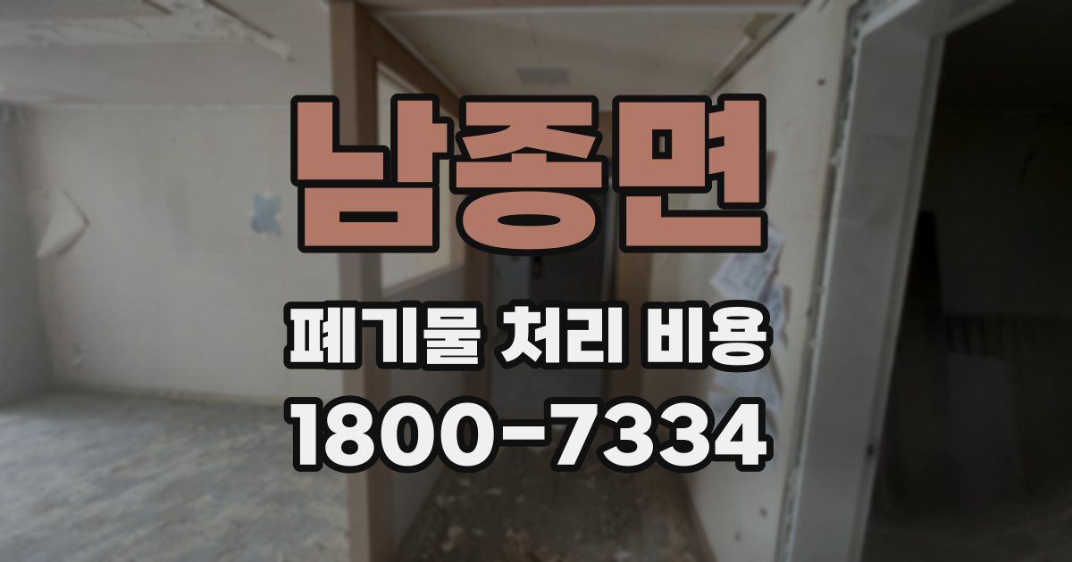 남종면 폐기물 처리 비용