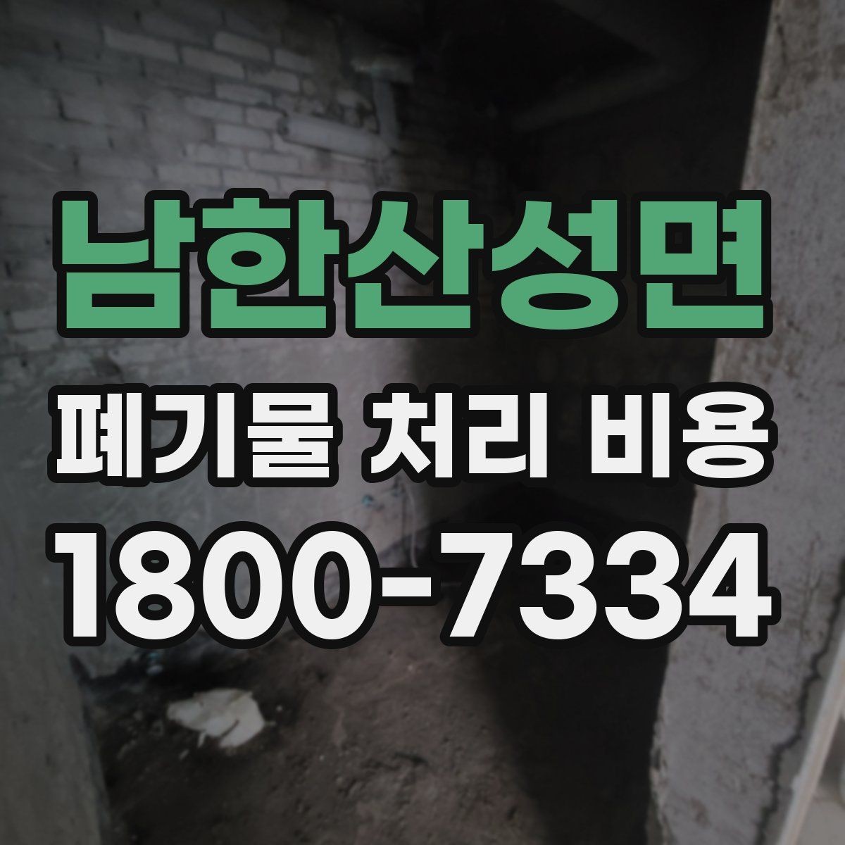 남한산성면 폐기물 처리 비용 견적을 받을 때 필요한 자료