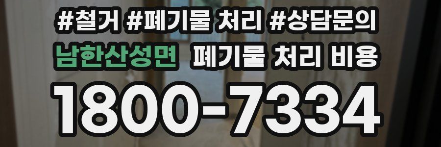 남한산성면 폐기물 처리 비용