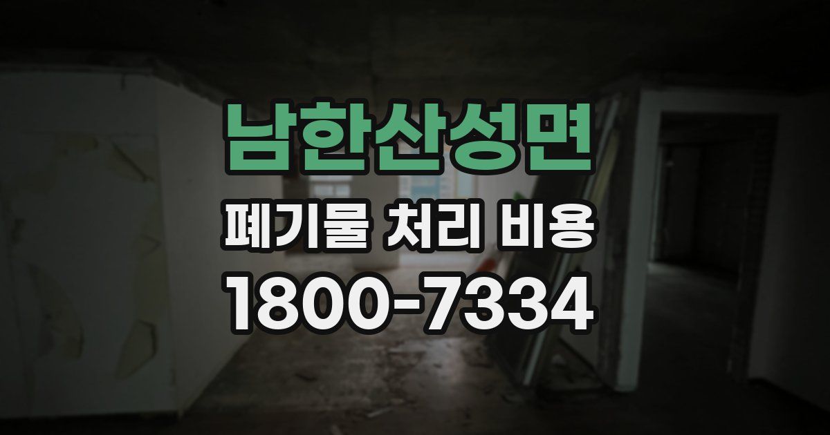 남한산성면 폐기물 처리 비용