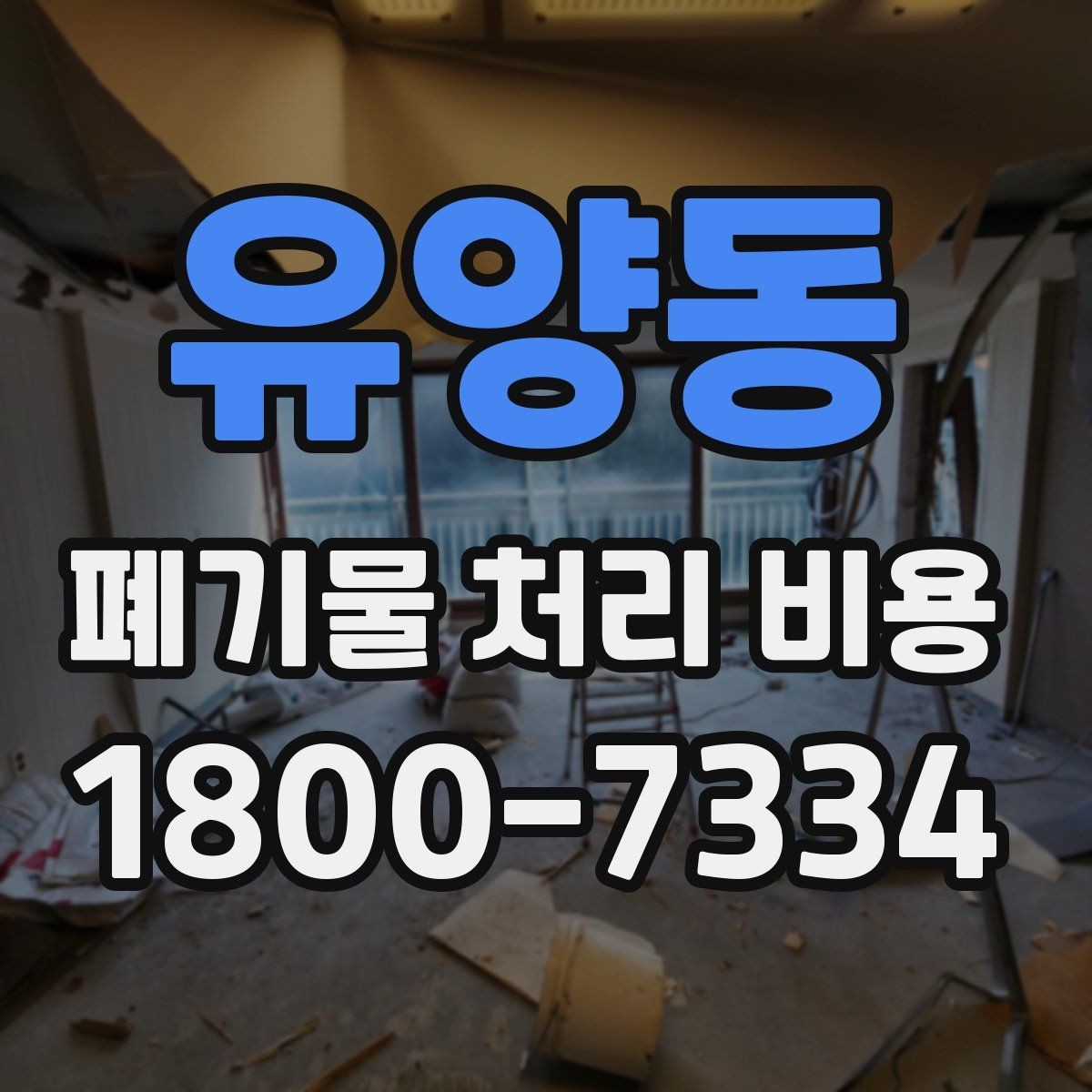 유양동 폐기물 처리 비용 확인할 때 포함 범위를 먼저 따져야 하는 이유