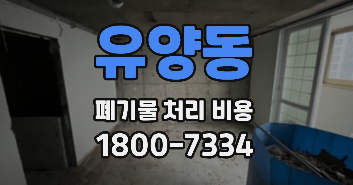 유양동 폐기물 처리 비용