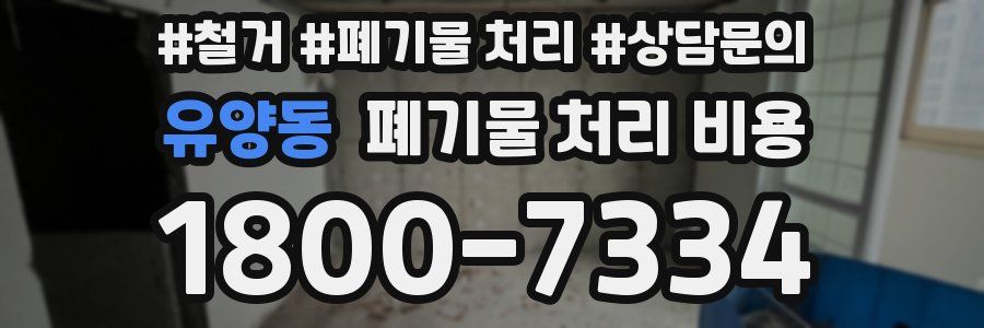 유양동 폐기물 처리 비용