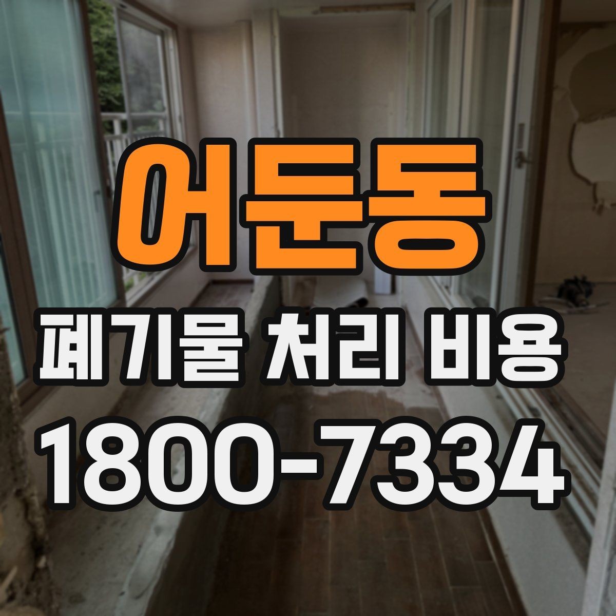 어둔동 폐기물 처리 비용 합리적으로 확인하는 법