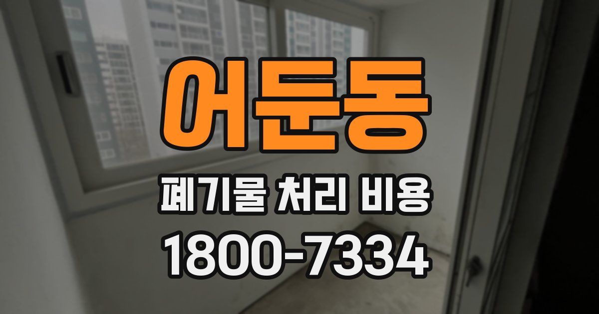 어둔동 폐기물 처리 비용