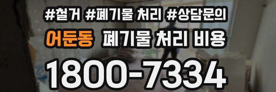 어둔동 폐기물 처리 비용
