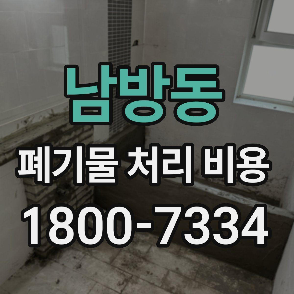 남방동 폐기물 처리 비용 안내를 읽는 실용적인 방법