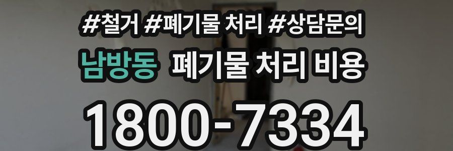 남방동 폐기물 처리 비용