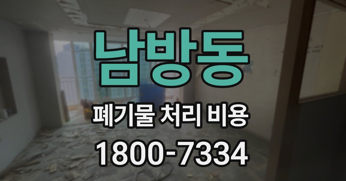 남방동 폐기물 처리 비용