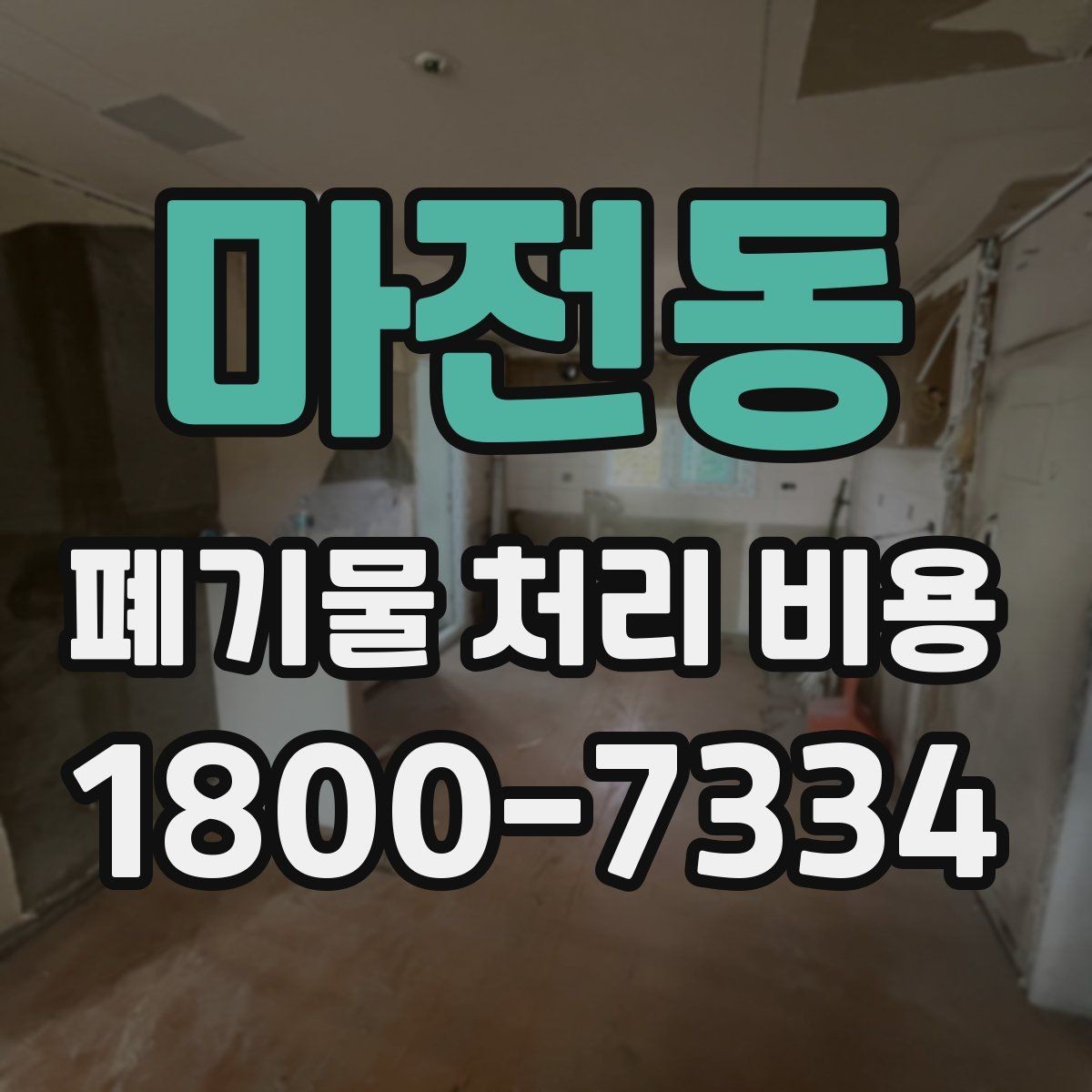 마전동 폐기물 처리 비용 산출 과정 쉽게 보기