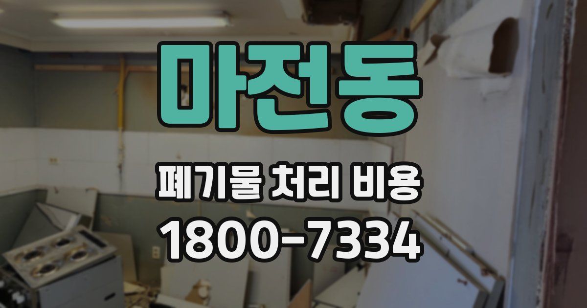 마전동 폐기물 처리 비용