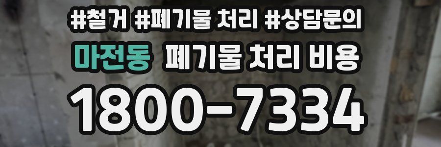 마전동 폐기물 처리 비용